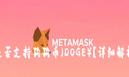 MetaMask是否支持狗狗币（DOGE）？详细解析与使用指南