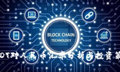 USDT对人民币汇率分析与投资策略