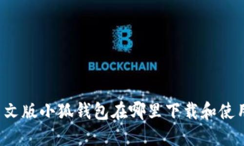 中文版小狐钱包在哪里下载和使用？