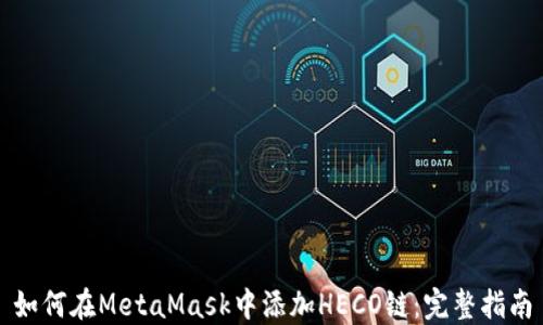 
如何在MetaMask中添加HECO链：完整指南