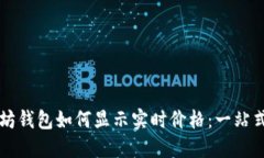 以太坊钱包如何显示实时价格：一站式指南