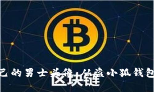 如何选择适合自己的男士头像：从盗小狐钱包看个人形象塑造