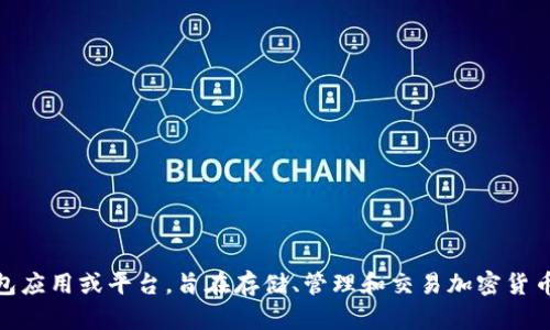 小狐钱包的中文翻译可以表达为“小狐狸钱包”或直接称为“小狐钱包”。它是指一款与数字货币相关的钱包应用或平台，旨在存储、管理和交易加密货币。如果你需要特定的内容，比如如何使用小狐钱包、它的特点等，请告诉我，我可以进一步提供信息或帮助。