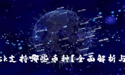 MetaMask支持哪些币种？全面解析与使用指南