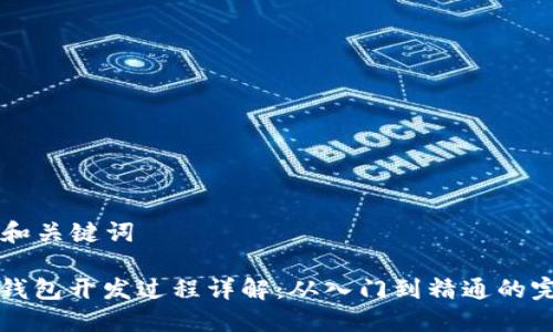 ### 和关键词

以太坊钱包开发过程详解：从入门到精通的完全指南