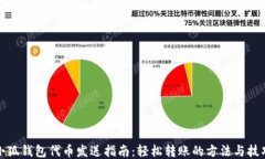 小狐钱包代币发送指南：轻松转账的方法与技巧