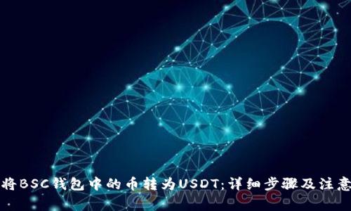 如何将BSC钱包中的币转为USDT：详细步骤及注意事项