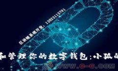 如何观察和管理你的数字钱包：小狐的实用指南