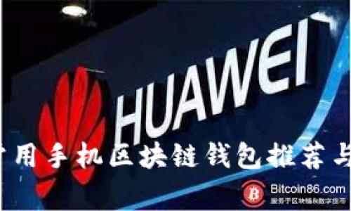 2023年常用手机区块链钱包推荐与使用详解