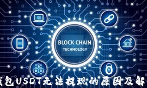 
雷达钱包USDT无法提现的原因及解决办法