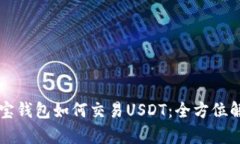 购宝钱包如何交易USDT：全方位解析