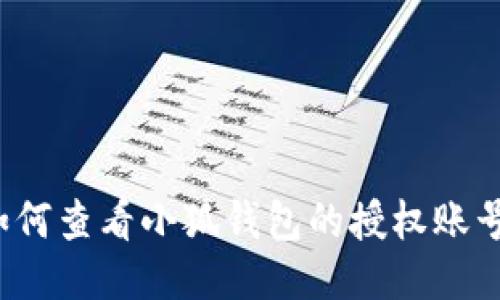 如何查看小狐钱包的授权账号？