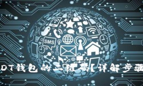 如何找到USDT钱包的二维码？详解步骤与注意事项