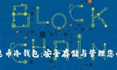 比特派泰达币冷钱包：安全存储与管理您的加密