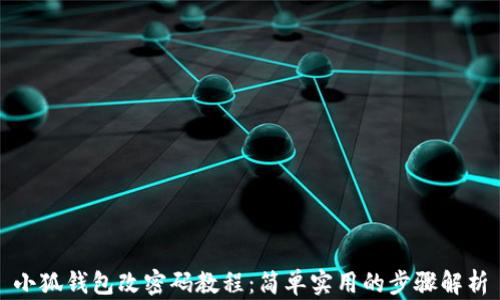 
小狐钱包改密码教程：简单实用的步骤解析