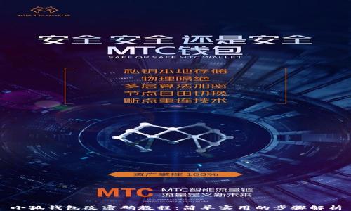 
小狐钱包改密码教程：简单实用的步骤解析