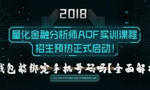 Title: 小狐钱包能绑定手机号码吗？全面解析与实用技巧