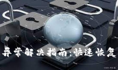 小狐钱包访问异常解决指南：快速恢复您的钱包服务