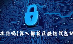 区块链钱包可以冻结吗？深入解析区块链钱包的