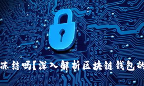 区块链钱包可以冻结吗？深入解析区块链钱包的安全与控制机制