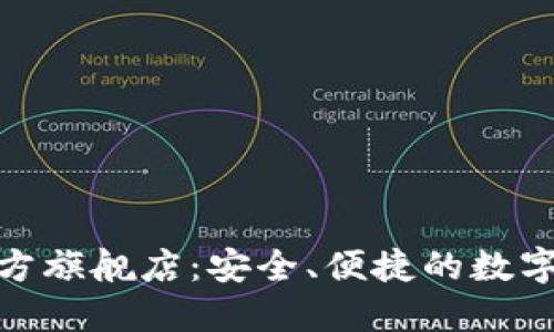 金小狐钱包官方旗舰店：安全、便捷的数字钱包解决方案