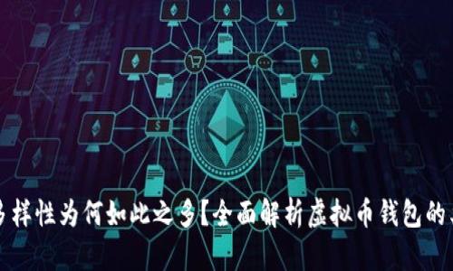 虚拟币钱包的多样性为何如此之多？全面解析虚拟币钱包的类型及使用场景