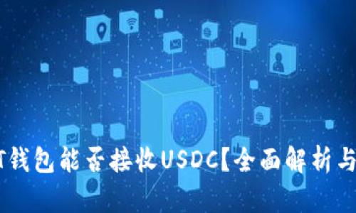 USDT钱包能否接收USDC？全面解析与比较