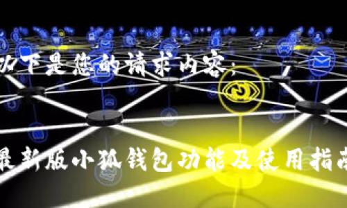以下是您的请求内容：


最新版小狐钱包功能及使用指南