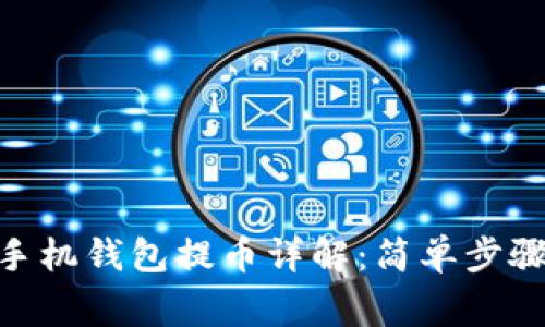 MetaMask手机钱包提币详解：简单步骤和注意事项