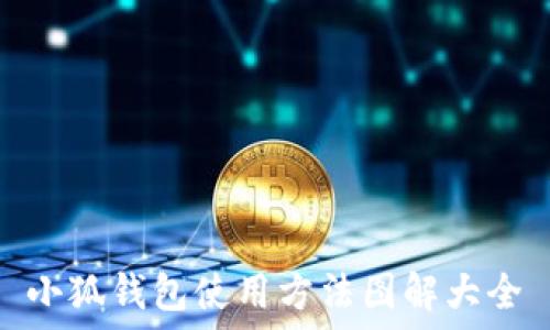   
小狐钱包使用方法图解大全