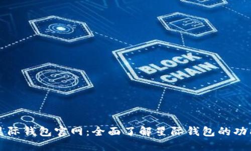区块链星际钱包官网：全面了解星际钱包的功能与优势