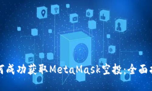 如何成功获取MetaMask空投：全面指南