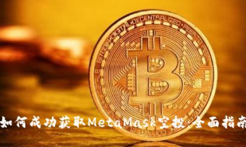 如何成功获取MetaMask空投：全面指南