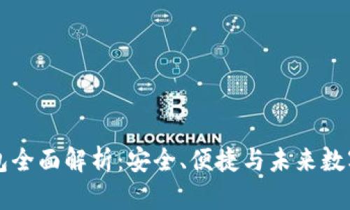 区块链钱包全面解析：安全、便捷与未来数字资产管理