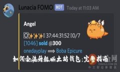 如何合法升级以太坊钱包：完整指南