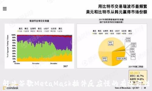   
解决谷歌MetaMask插件反应慢的有效方法