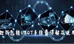 小狐狸钱包转USDT手续费详解及使用指南
