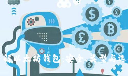 深入了解以太坊钱包：安全、类型与选择指南