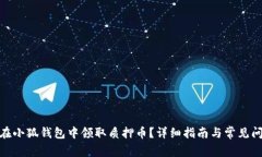 : 如何在小狐钱包中领取质