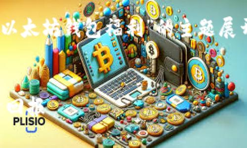 在这个问题上，我们可以设计一个友好的，并围绕“以太坊钱包福利”的主题展开详细分析和讨论。以下是为您的要求制定的内容：


以太坊钱包福利一年能赚多少钱？全面解析与投资回报