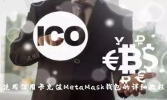 使用信用卡充值MetaMask钱包