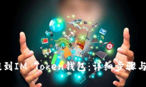如何将USDT提到IM Token钱包：详细步骤与常见问题解答