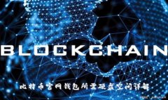 比特币官网钱包所需硬盘空间详解