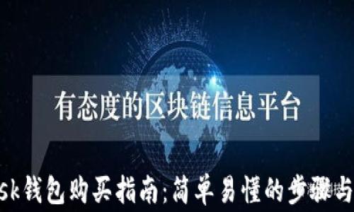 
MetaMask钱包购买指南：简单易懂的步骤与注意事项
