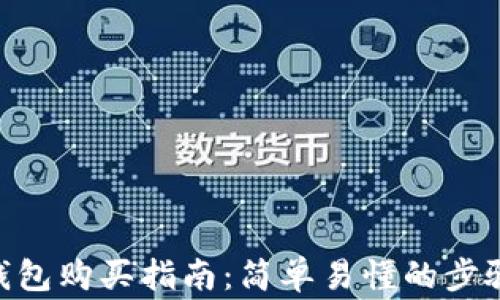 
MetaMask钱包购买指南：简单易懂的步骤与注意事项