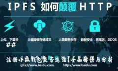 ## 注册小狐钱包是否违法？全面解读与分析