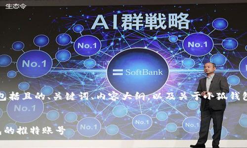 以下是您要求的内容，包括且的、关键词、内容大纲，以及关于小狐钱包的推特注册相关问题。


如何轻松注册小狐钱包的推特账号