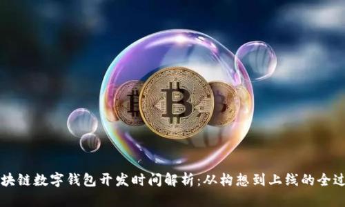 区块链数字钱包开发时间解析：从构想到上线的全过程