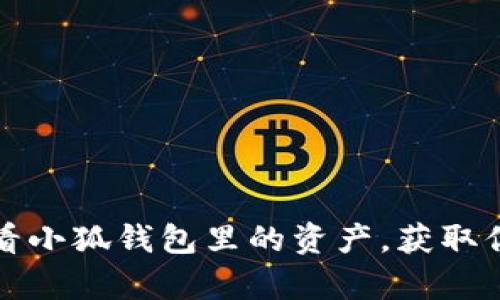 如何轻松查看小狐钱包里的资产，获取你的数字财富