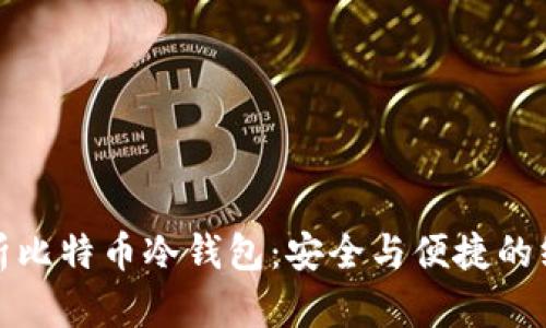 全面解析比特币冷钱包：安全与便捷的终极选择